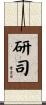 研司 Scroll