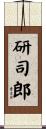 研司郎 Scroll