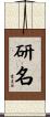 研名 Scroll