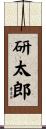 研太郎 Scroll