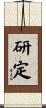 研定 Scroll