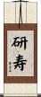 研寿 Scroll