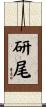 研尾 Scroll