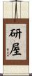 研屋 Scroll
