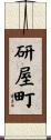 研屋町 Scroll
