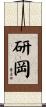 研岡 Scroll