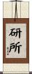 研所 Scroll