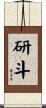 研斗 Scroll