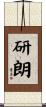 研朗 Scroll
