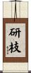 研枝 Scroll