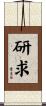 研求 Scroll
