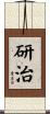 研治 Scroll