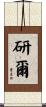 研爾 Scroll