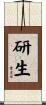研生 Scroll