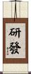 研發 Scroll