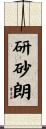 研砂朗 Scroll
