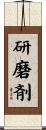 研磨剤 Scroll