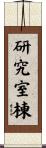 研究室棟 Scroll
