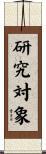 研究対象 Scroll