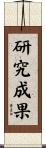 研究成果 Scroll