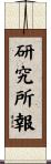研究所報 Scroll