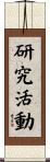 研究活動 Scroll