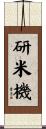 研米機 Scroll