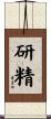 研精 Scroll