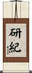 研紀 Scroll