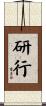 研行 Scroll