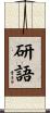 研語 Scroll