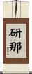 研那 Scroll