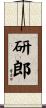 研郎 Scroll
