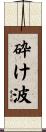砕け波 Scroll