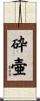 砕壷 Scroll