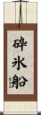 砕氷船 Scroll
