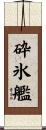 砕氷艦 Scroll