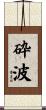 砕波 Scroll