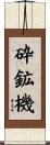 砕鉱機 Scroll