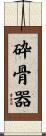 砕骨器 Scroll