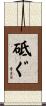 砥ぐ Scroll