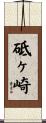砥ヶ崎 Scroll