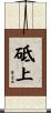 砥上 Scroll