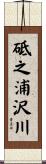 砥之浦沢川 Scroll