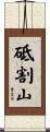 砥割山 Scroll