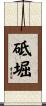 砥堀 Scroll