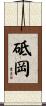 砥岡 Scroll