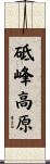 砥峰高原 Scroll