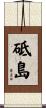 砥島 Scroll