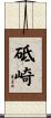 砥崎 Scroll